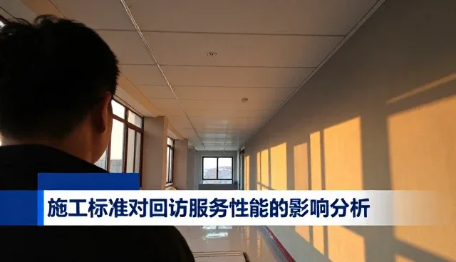 施工标准对回访服务性能的影响分析